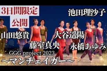 【ガチョーク讃歌　マンチェイガー】ガチョーク讃歌出演者全員