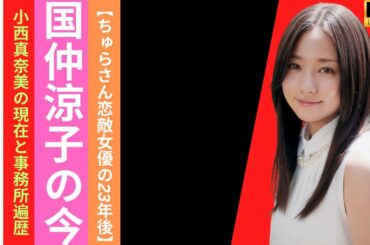 年齢不詳の美すっぴん！小西真奈美の現在と事務所遍歴｜国仲涼子の今【ちゅらさん恋敵女優の23年後】
