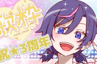 【#karaoke #歌枠】祝☆3周年　沢山歌うから祝ってほしい！【JP Vtuber / 紫乃李】