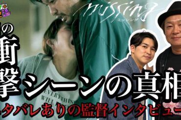 新作映画『ミッシング』ネタバレあり「全員震えたあのシーンの裏話/1番NGを出した"抜けの匠"」ゲスト:𠮷田恵輔 監督 【ジャガモンド斉藤のヨケイなお世話】