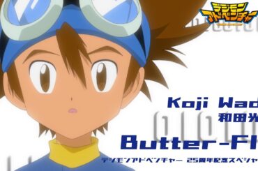 和田光司「Butter-Fly」デジモンアドベンチャー 25周年記念スペシャルPV