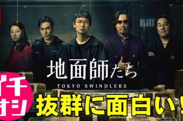 Netflixドラマ『地面師たち』メチャクチャ面白い実在の詐欺事件ドラマ【映画レビュー 考察 興行収入 興収 filmarks 綾野剛 豊川悦司 小池栄子 ピエール瀧 積水ハウス】