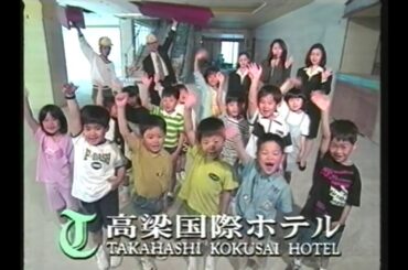 OHK『お料理BAN!BAN!』(1997.7.1 ゲスト 井上晴美)でのローカルCM ①(OPトーク＋高梁国際ホテル＋高島屋 夏のクリアランス バーゲンロード＋佐藤藍子 マイカルサティ他)