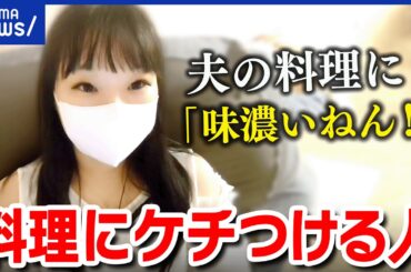 【料理】なぜケチをつけたがる？食い尽くし系夫も？離婚原因にならないためには？どう伝える？｜アベプラ