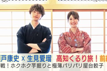 瀬戸康史×生見愛瑠 高知くるり旅！2週連続放送「美しい日本に出会う旅」8/7(水)は抜刀道や芋掘りに挑戦…パリサクの屋台餃子に感動！