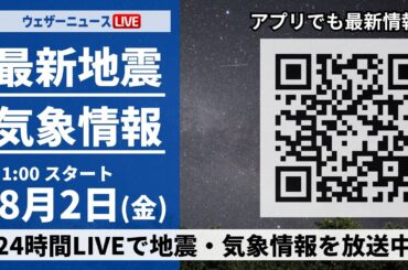 【LIVE】最新気象ニュース・地震情報、／2024年8月2日(金)1:00〜 〈ウェザーニュースLiVE〉