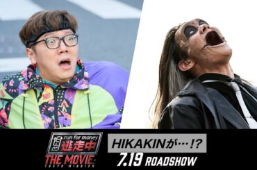 映画『逃走中 THE MOVIE』 HIKAKINが…！？ 【2024.7.19(金)公開】