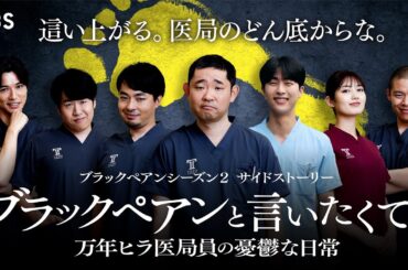 『ブラックペアンと言いたくて…～万年ヒラ医局員の憂鬱な日常～』完全オリジナルサイドストーリー!! TVer｜U-NEXTで先行配信中!!【TBS】