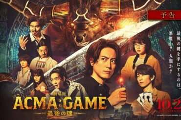 『劇場版ACMA:GAME 最後の鍵』予告【10/25(金)公開】