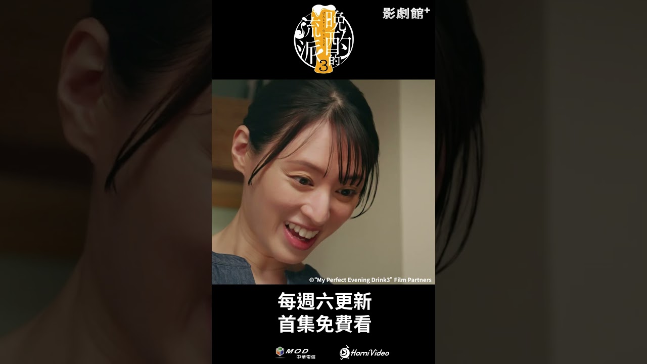 獨家日劇！《晚酌的流派3》EP05：High Ball+咖哩🍻 #晚酌 #栗山千明 ｜Hami Video