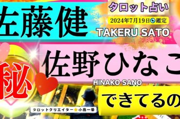 【佐藤健】佐野ひなこ(グラビアアイドル / 女優 / プロ雀士)との「まさか」の関係！！気になるアナタは必見！タロットクリエイター☆小島一晏【むすびじんに聴いてみた】 2024年7月19日◇鑑定