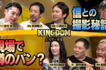 サブタイトル「大将軍の帰還」に秘められた意味は＿！？【キングダム酒場の帰還！】＜3次会、そしてシメ＞｜映画『キングダム 大将軍の帰還』大ヒット上映中！