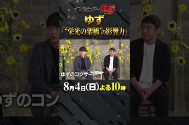 #ゆず #夏色 #即興ライブ #舞台裏 #デビュー秘話 #林修 #大政絢 #澤部佑 #中島健人 #初耳学 #shorts #youtubeshorts #youtube #栄光の架け橋