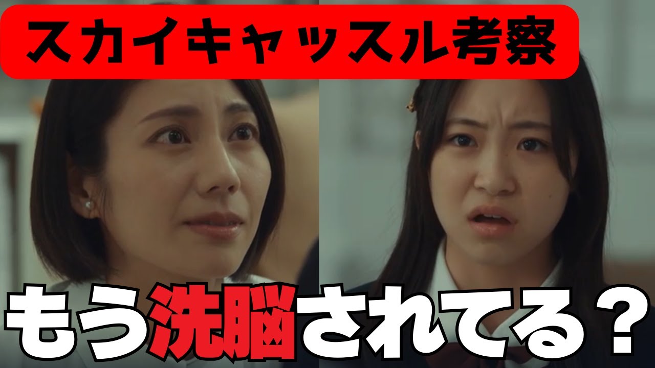 【スカイキャッスル２話・考察】もう洗脳されてる？