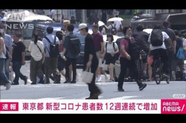 【速報】東京都の新型コロナ患者報告数　12週連続で増加(2024年8月1日)