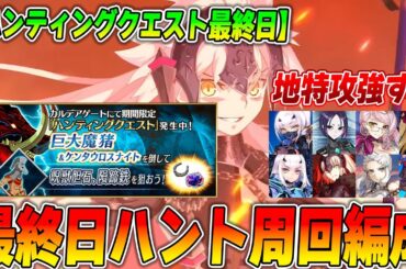 【FGO】最終日「巨大魔猪ハント」の周回編成！地特攻が強すぎる！【再アップver】