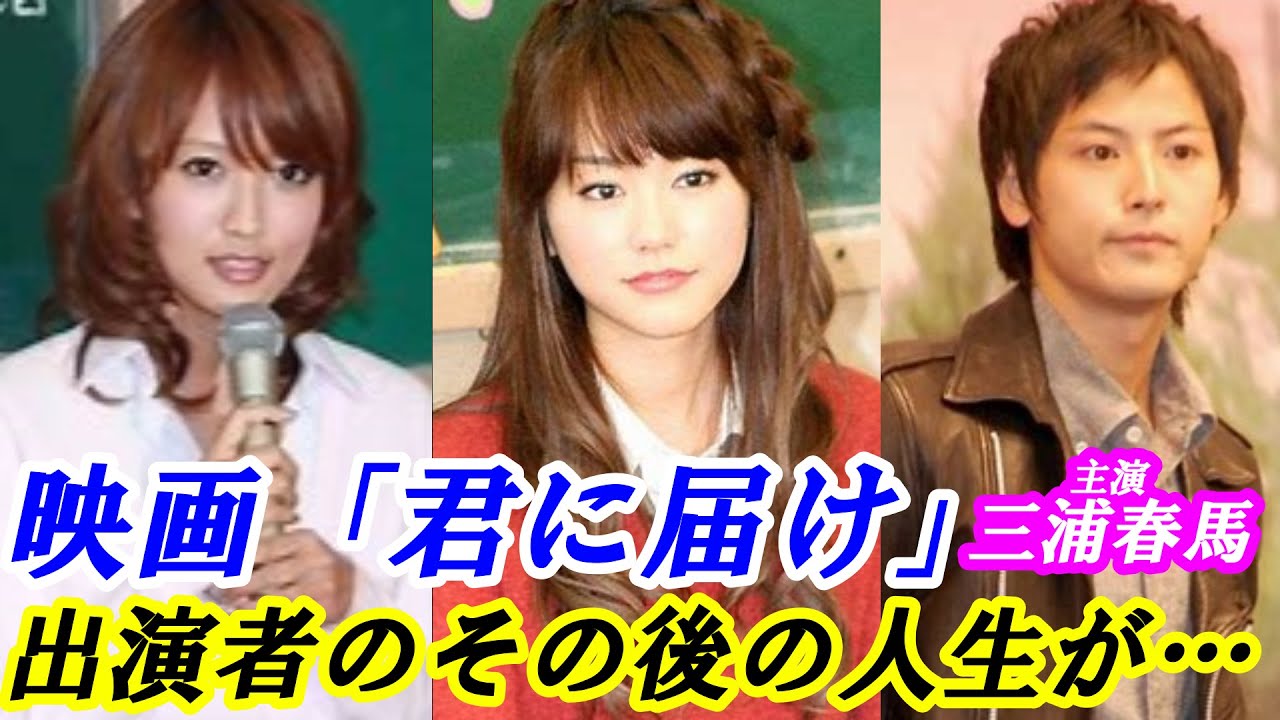三浦春馬・主演 映画「君に届け」出演者のその後の人生が…ヤバすぎる! 三浦春馬・主演 映画「君に届け」出演者のその後の人生が…ヤバすぎる!