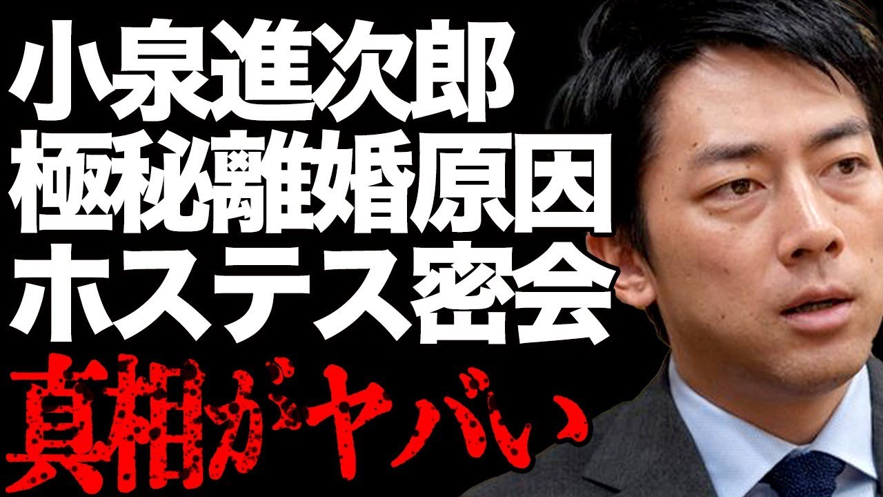 小泉進次郎が嫁の〇〇が原因で極秘離婚の真相…暴露されたホステスとの密会癖と嫁の元カレの正体…「小泉構文」で有名な政治家が絶対に総理大臣に就任するといられている理由に驚きを隠せない… 小泉進次郎が嫁の〇〇が原因で極秘離婚の真相…暴露されたホステスとの密会癖と嫁の元カレの正体…「小泉構文」で有名な政治家が絶対に総理大臣に就任するといられている理由に驚きを隠せない…