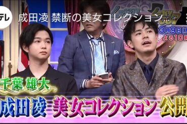 しゃべくり007： 美女祭り!!成田オススメ美少女千葉雄大もガチ参加竹内由恵も