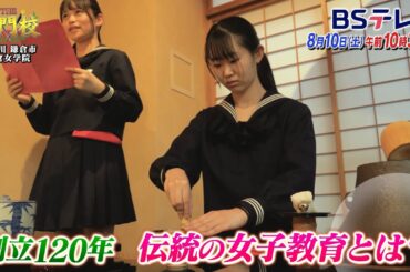 【予告】神奈川・鎌倉女学院中高…独自教育で難関大へ！鎌倉学の力「THE名門校 日本全国すごい学校名鑑」| ＢＳテレ東