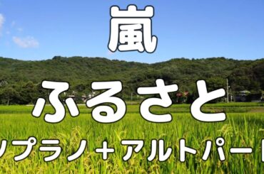 【合唱曲】嵐 ふるさと ソプラノ＋アルト(男声無し) パート練習用【歌詞付き】