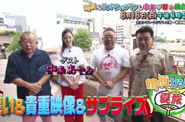 鶴瓶サンドの夏旅8/18（日）放送【笑福亭鶴瓶＆サンドウィッチマン＆中条あやみ夏の仙台旅】