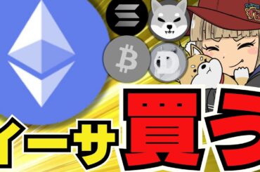 【🔥イーサリアム買います】仮想通貨続落。理由は日本にあり？／ビットコインやはり上昇は〇月？／イーサリアムETF流入！流出しているのは〇〇だけ／ドージコイン・柴犬も下落しすぎてキャイン。。