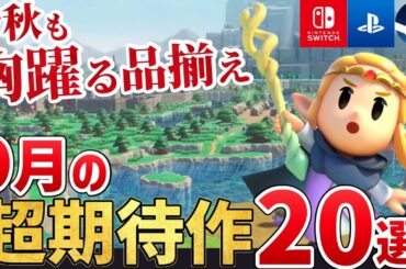 【秋の新作ゲーム】2024年9月に発売する注目の期待作を20本ご紹介！PS/Switch/Steam