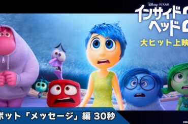 「インサイド・ヘッド２」スポット「メッセージ」編 30秒｜大ヒット上映中！
