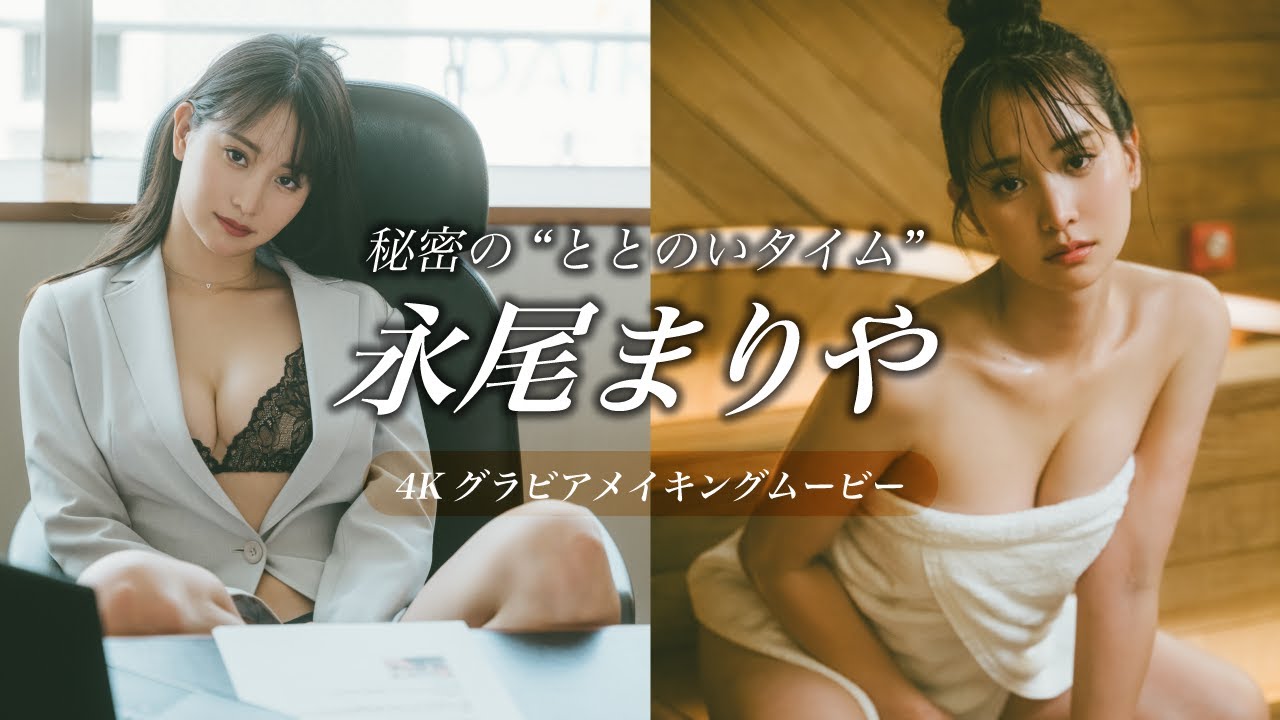 【推し撮】永尾まりや、秘密の“ととのいタイム”……グラビアメイキングムービー公開！
