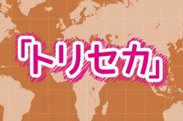 トリセカ第100回 出演:大空直美　大和田仁美　ゲスト：藤井ゆきよ