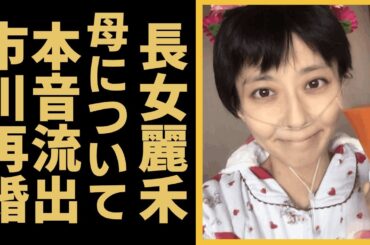 小林麻央の長女・堀越麗禾が母についての本音流出...市川團十郎の浮気に...「見守ってくれている」フリーアナウンサーの小林麻央さんがなくなった本当の原因や市川團十郎の再婚への意欲に批判