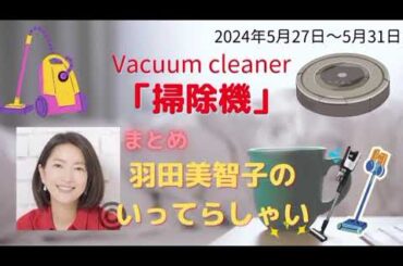 最新掃除機羽田美智子いってらっしゃい