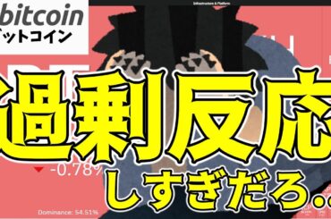 【仮想通貨 ビットコイン】ちょっと待って！この下落は過剰反応しすぎじゃない！？（朝活配信1556日目 毎日相場をチェックするだけで勝率アップ）【暗号資産 Crypto】