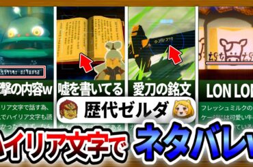 【歴代ゼルダ】ゼルダに登場する文字ついての小ネタ集