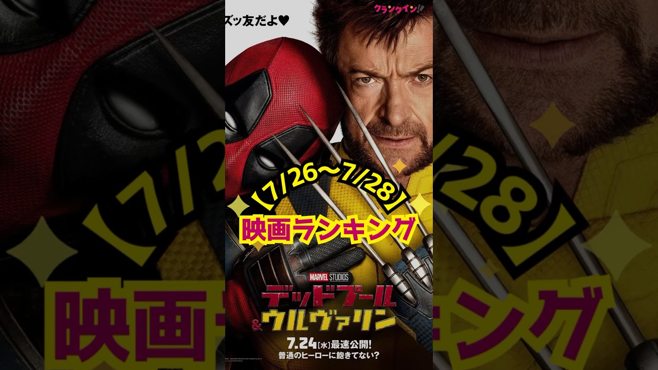 【7/26〜7/28】映画ランキング|『怪盗グルー』首位に!『デッドプール&ウルヴァリン』は #shorts #映画 #ランキング #怪盗グルーのミニオン超変身 #キングダム #デッドプール 【7/26〜7/28】映画ランキング|『怪盗グルー』首位に!『デッドプール&ウルヴァリン』は #shorts #映画 #ランキング #怪盗グルーのミニオン超変身 #キングダム #デッドプール