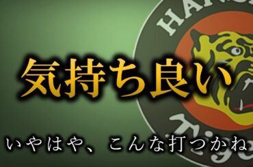 最高かよ、いや最高かよ【阪神タイガース】