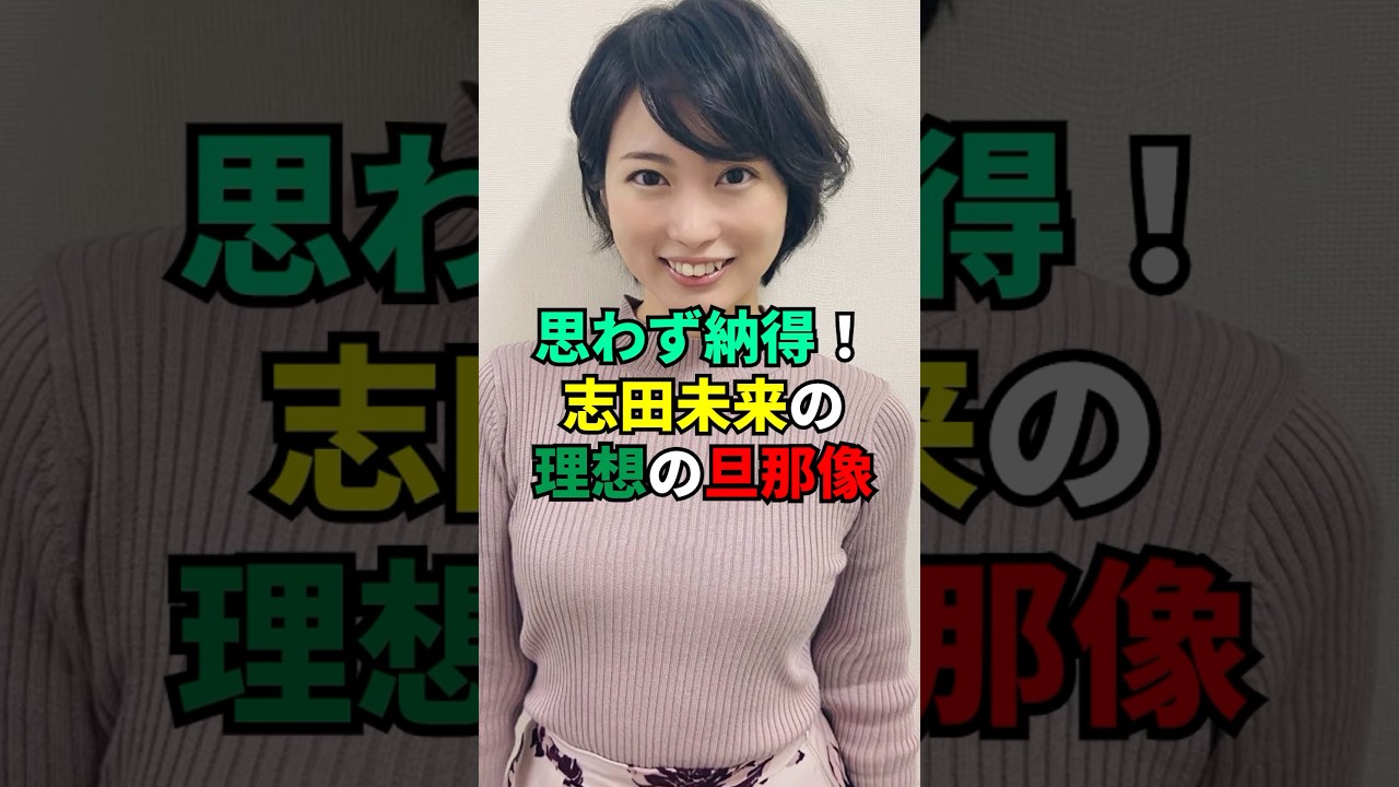 思わず納得！志田未来の理想の旦那像#雑学 #芸能人