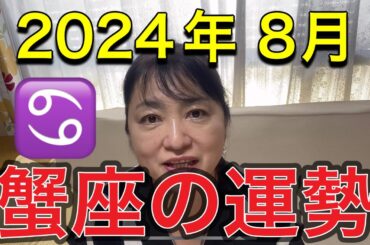 2024年8月♋️蟹座の運勢✨