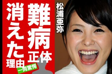 松浦亜弥が芸能界から消えた理由...子供がダウン症の真相に驚愕！『Yeah! めっちゃホリディ』で有名な元アイドルの抱える難病...結婚した夫の正体に言葉を失う！【芸能】