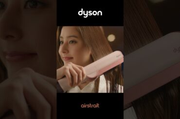 風の力で自然なストレートへ。ダイソンから待望のストレートドライヤーDyson Airstrait新登場。 #DysonAirstrait #エアストレート #ストレートドライヤー #新木優子