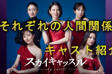 【スカイキャッスル　ドラマ考察＃1】秘密を抱えたセレブ達の泥沼が始まる。高級住宅街の住民のご紹介。