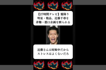 『【27時間テレビ】霜降り明星・粗品、近藤千尋を非難…悪口企画を断られる』に対する世間の反応