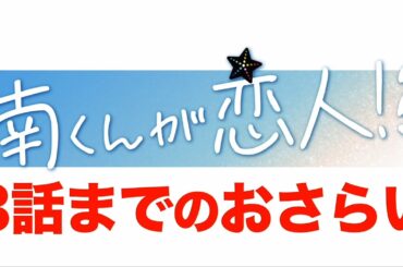 『南くんが恋人!?』第3話までのおさらいby赤ペン瀧川