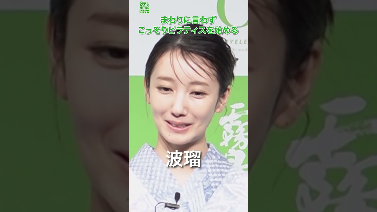 【波瑠】こっそりピラティスを始める　#波瑠　#shorts