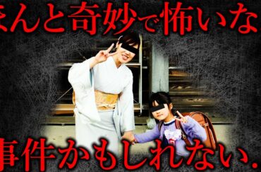 【山梨キャンプ場女児行方不明事件】ほんと奇妙…美咲ちゃんの骨が見つかったことは本当に謎が深まるばかり→事故では無いと思う。 #雑学 #未解決事件  #事件 #怖い話
