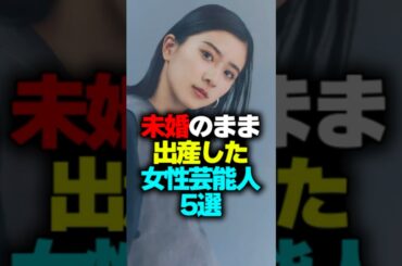 未婚のまま出産した女性芸能人5選#shorts #未婚妻 #芸能人