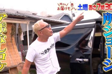 『所さんお届けモノです!』8/10(土) 所さんが番組初ロケへ！スゴ技職人の元へサプライズ訪問【TBS】