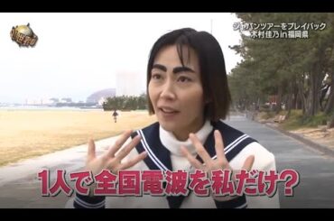 『イッテq』 💥💥💥「ジャパンツアーをプレイバック木村佳乃in福岡県」