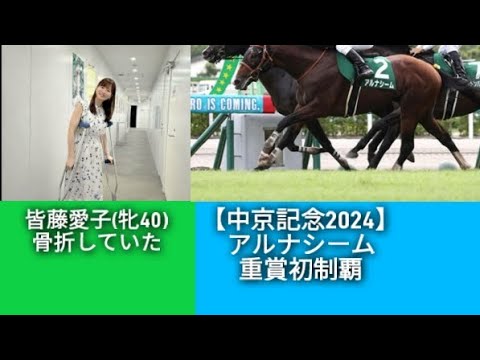 【中京記念2024】アルナシームついに重賞初制覇&皆藤愛子(牝40)、骨折していた